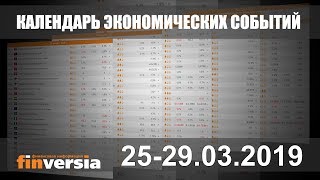 Календарь экономических событий. 25-29.03.2019 от Finversia.ru