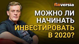 Можно ли начинать инвестировать в 2020?