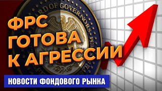 ФРС готова резко повысить ставку. Alibaba выкупает акции. Цифровые валюты ЦБ