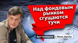 Над фондовым рынком сгущаются тучи. Блог Яна Арта - 10.04.2022