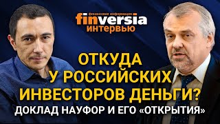 Откуда у российских инвесторов деньги? Доклад НАУФОР и его «Открытия». Федор Чайка и Юрий Данилов