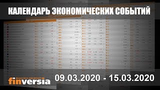 Календарь экономических событий. 9 - 15.03.2020 от Finversia.ru