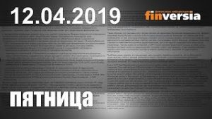 Новости экономики Финансовый прогноз (прогноз на сегодня) 12.04.2019