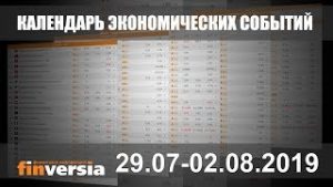 Календарь экономических событий. 29.07-02.08.2019 от Finversia.ru