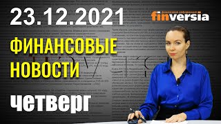 Байден согласен с Трампом. ЕС вводит новые налоги. Telegram обгоняет WhatsApp