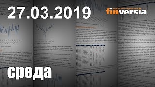 Новости экономики Финансовый прогноз (прогноз на сегодня) 27.03.2019