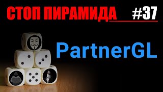 Финансовые пирамиды. Брокер PartnerGL. СтопПирамида #37