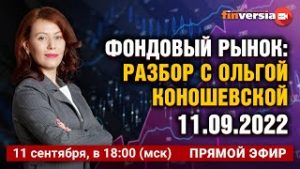 Фондовый рынок: разбор с Ольгой Коношевской &#8212; 11.09.2022