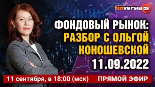 Фондовый рынок: разбор с Ольгой Коношевской - 11.09.2022