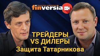 Трейдеры vs дилеры. Защита Татарникова