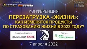 Конференция «Перезагрузка «жизни»: как изменятся продукты по страхованию жизни в 2022 году?»
