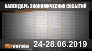 Календарь экономических событий. 24-28.06.2019 от Finversia.ru