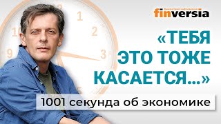 Пенсии, вклады, кредитные долги и немного бензина. Экономика за 1001 секунду