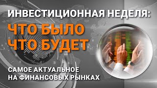 Инвестиционная неделя: что было – что будет. Выпуск от 02.08.2020