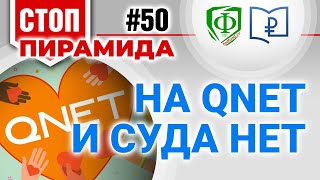 На QNet и суда нет