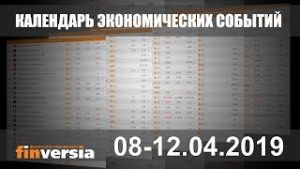 Календарь экономических событий. 08-12.04.2019 от Finversia.ru
