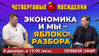 Потолок цен, рубль, мы и новый год Посиделки: Дмитрий Потапенко и Ян Арт