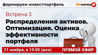 Формируем инвестпортфель. Встреча 3. Распределения активов. Оптимизация. Оценка эффективности