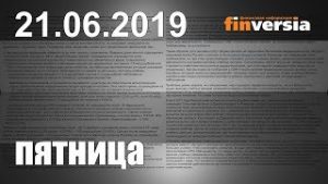 Новости экономики Финансовый прогноз (прогноз на сегодня) 21.06.2019