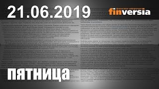 Новости экономики Финансовый прогноз (прогноз на сегодня) 21.06.2019