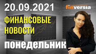 ФРС требует соблюдения этических норм. China Evergrande на краю. Выборы в Канаде ведут в тупик