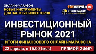 Инвестиционный рынок 2021. Итоги финансового онлайн-марафона