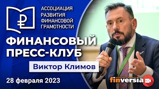 Финансовый пресс-клуб АРФГ. В гостях – Виктор Климов