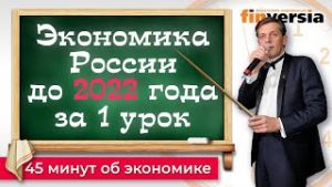 Экономика России до 2022 года за 1 школьный урок / Экономика за 1001 секунду / Ян Арт. Finversia