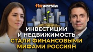 Инвестиции и недвижимость стали финансовыми мифами россиян