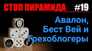 Финансовые пирамиды. Компания Avalon Technologies / Avalon.ltd. СтопПирамида #19