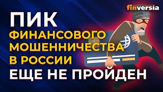 Пик финансового мошенничества в России еще не пройден