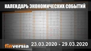 Календарь экономических событий. 23 &#8212; 29.03.2020 от Finversia.ru