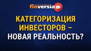 Категоризация инвесторов — новая реальность?