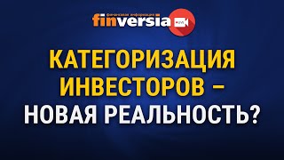 Категоризация инвесторов — новая реальность?