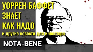 Уоррен Баффет знает как надо. Регулятор бессилен перед BIG TECH. Московская биржа что-то мутит