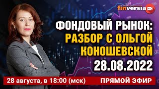 Фондовый рынок: разбор с Ольгой Коношевской - 28.08.2022