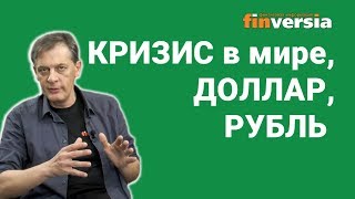 Кризис в мире, доллар, рубль
