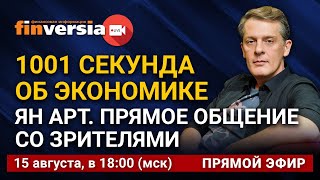 1001 секунда об экономике. Ян Арт. Прямое общение со зрителями