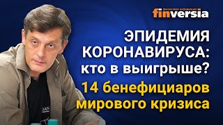 Эпидемия коронавируса: кто в выигрыше? 14 бенефициаров мирового кризиса