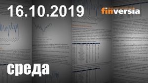 Новости экономики Финансовый прогноз (прогноз на сегодня) 16.10.2019