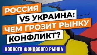 Конфликт Украины с Россией. Страсти по ФРС. Долговой кризис