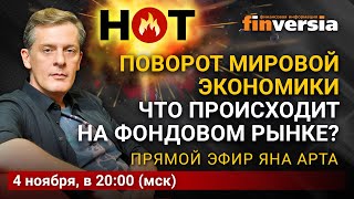 Поворот мировой экономики. Что происходит на фондовом рынке? / Ян Арт