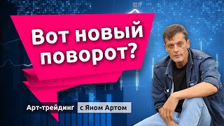 На чем фондовый рынок может развернуться и пойти наверх. Блог Яна Арта - 03.10.2022