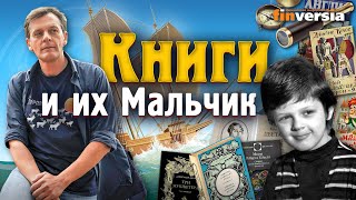 Книги и их Мальчик / Ян Арт, Finversia