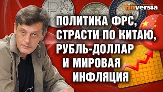 Политика ФРС, страсти по Китаю, рубль-доллар и мировая инфляция / Ян Арт