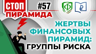 Жертвы финансовых пирамид: группы риска