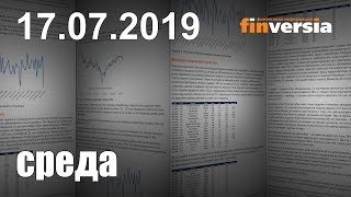 Новости экономики Финансовый прогноз (прогноз на сегодня) 17.07.2019