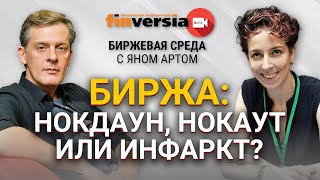 Биржа: нокдаун, нокаут или инфаркт? / Биржевая среда с Яном Артом