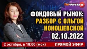Фондовый рынок: разбор с Ольгой Коношевской &#8212; 02.10.2022