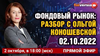 Фондовый рынок: разбор с Ольгой Коношевской - 02.10.2022